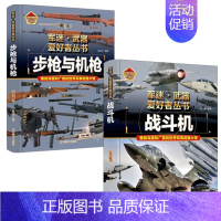 [2件❤️更实惠]步枪与机枪+战斗机 [正版]精装硬壳步枪与机枪军迷武器爱好者丛书中国儿童军事武器大百科全书3d立体书军