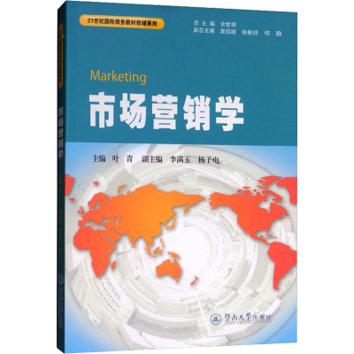 市场营销学/21世纪国际商务教材教辅系列/叶青