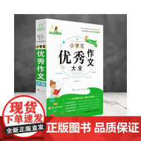 全脑作文·小学生作文大全