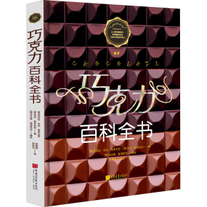 [M]巧克力百科全书-9787514619379
