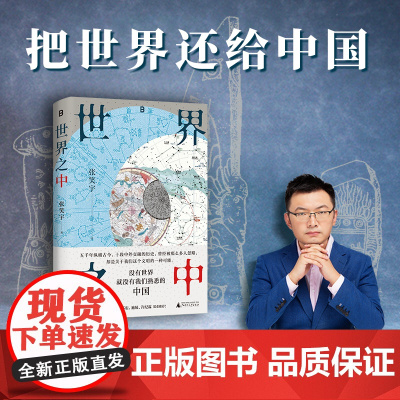 世界之中 张笑宇/著 北贝 历史 人文社科