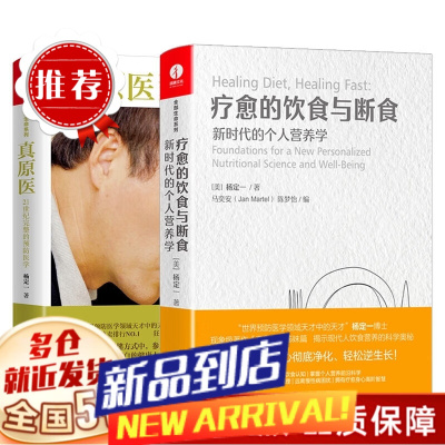 疗愈的饮食与断食+真原医 2册 杨定一