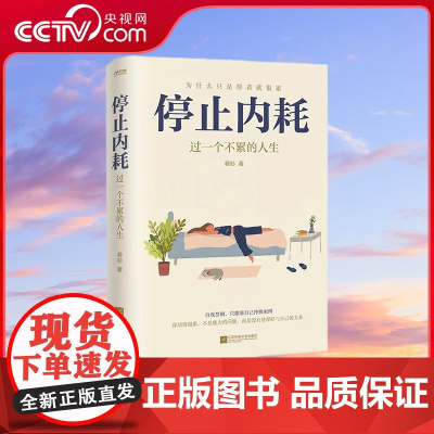 [央视网]停止内耗:走出精神内耗 是人生变好的开始 余华罗翔说内耗是正常的人活着就有内耗精神解脱内耗书籍97875594