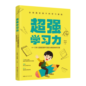 正版新书]超强学习力:4~12岁儿童超强学习能力家庭培养方案薛文