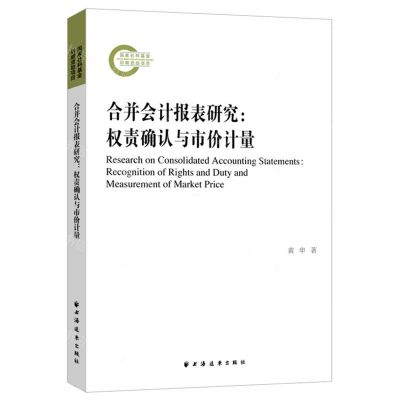 [N]合并会计报表研究--权责确认与市价计量-9787547618875