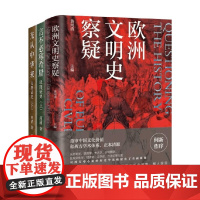 以图证史 上下 +欧洲文明史察疑 河清 著 文化史