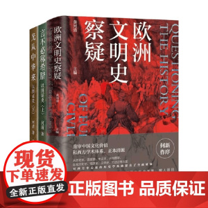 以图证史 上下 +欧洲文明史察疑 河清 著 文化史