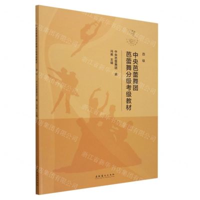 [N]中央芭蕾舞团芭蕾舞分级考级教材(四级)-9787503974076
