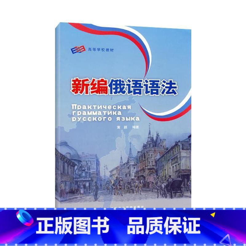 [正版]外研社图书新编俄语语法