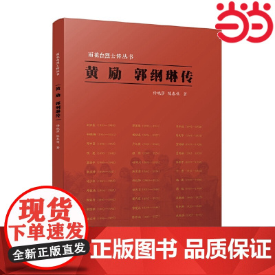 雨花台烈士传丛书:黄励 郭纲琳传 侍晓莎、陈春鸣 江苏人民出版社 正版书籍
