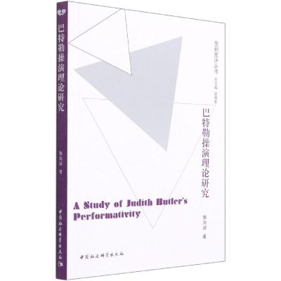 正版新书]巴特勒操演理论研究施海淑9787520354226