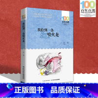 [正版]中小学必读文学经典 我捡到一条喷火龙百年百部书 9-12-15岁青少年六年级课外阅读书籍名师指导4-6年级