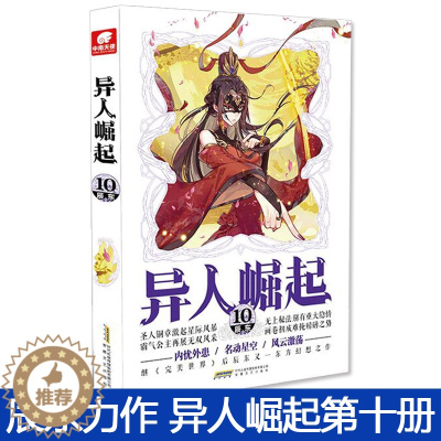 [醉染正版]异人崛起12 原名万灵进化 辰东著 幻想玄幻青春校园小说书籍 完美世界作者辰东