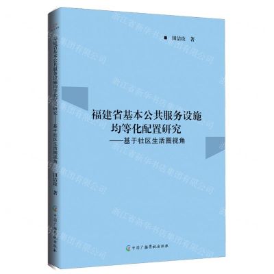 [N]福建省基本公共服务设施均等化配置研究--基于社区生活圈视角-9787504390264