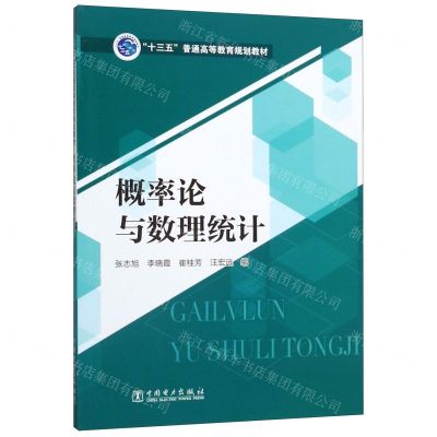 [N]概率论与数理统计(十三五普通高等教育规划教材)-9787519841423