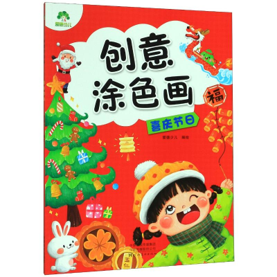醉染图书爱德少儿:创意涂色画.喜庆节日9787540149109