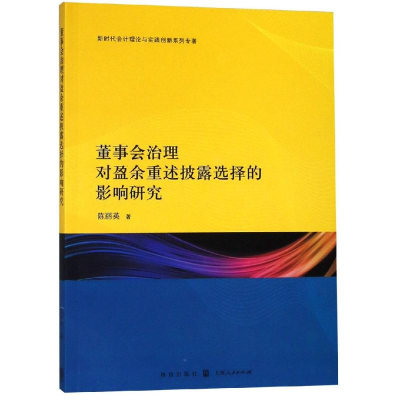 [M]董事会治理对盈余重述披露选择的影响研究-9787543229679