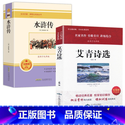初中名著阅读[全2册] 九年级上 [正版]初中名著阅读九年级上阅读初中生阅读 世界经典文学名著初中阅读名著水浒传艾青诗选