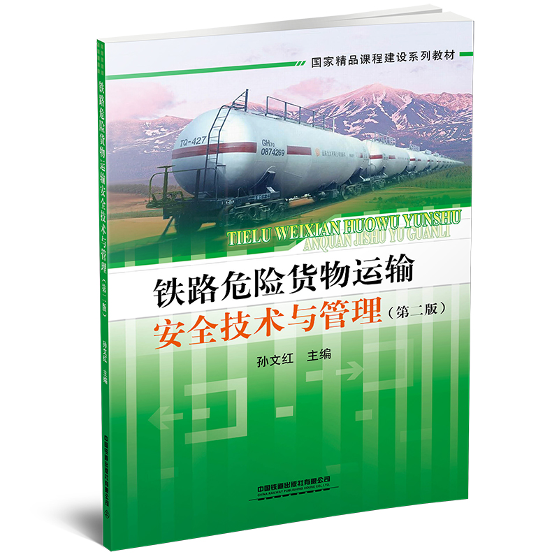 正版新书]铁路危险货物运输安全技术与管理(第二版)孙文红9787