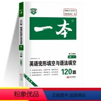 英语 高中一年级 [正版]2023新版英语完形填空与语法填空120篇高一英语完型填空专项训练练习册高中一年级单词短语词汇