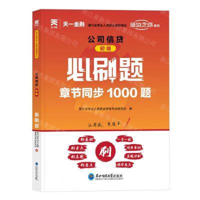 [N]公司信贷<初级>必刷题(银行业专业人员职业资格考试)/成功之路系列-9787568191135