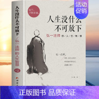 人生没什么不可放下 [正版]人生没什么不可放下全套弘一法师的人生智慧放下才能幸福李叔同全集作品语录大全彻悟人生的真谛自我