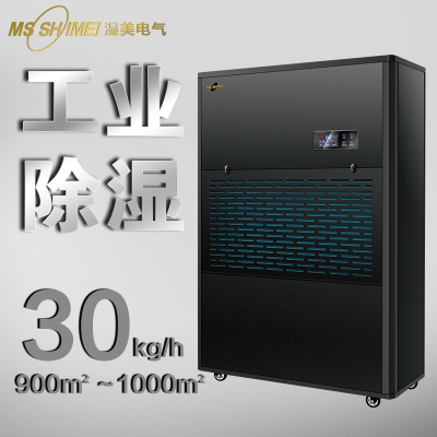 湿美电气工业除湿机适用:800-1000㎡大功率仓库抽湿机除湿器 MS-30KG