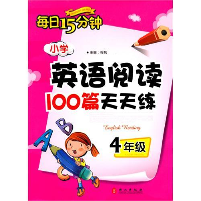 正版新书]4年级:小学英语阅读100篇天天练(2010.6印刷)每日15