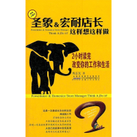 正版新书]圣象&宏耐店长这样想这样做周志友 9787212045791
