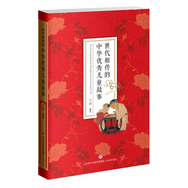 正版新书]世代相传的中华优秀儿童故事于超9787548834465