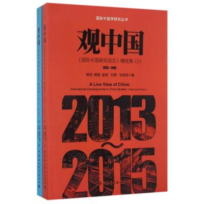 正版新书]观中国 《国际中国研究动态》精选集 2013-2015(全2册)