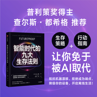 [M]智能时代的九大生存法则-9787521748482