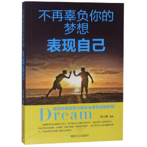 醉染图书不再辜负你的梦想.表现自己9787502064976