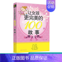 [正版]让女孩更wm的100个故事 让女孩更的100个细节 写给女孩父母的书 家庭教育女孩育儿书籍教育孩子的书好女孩性格