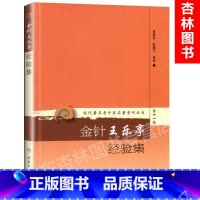 [正版] 现代老中医重刊丛书第十一辑金针王乐亭经验集 张俊英,陈湘生 整理 978711728567 人民卫生出版社