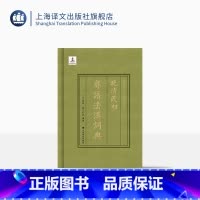 [正版]晚清民初粤语法汉词典(精装) 晚清民初沪粤语外汉词典系列 语言工具书 节选奏定学堂章程 图书书籍 上海译文出版