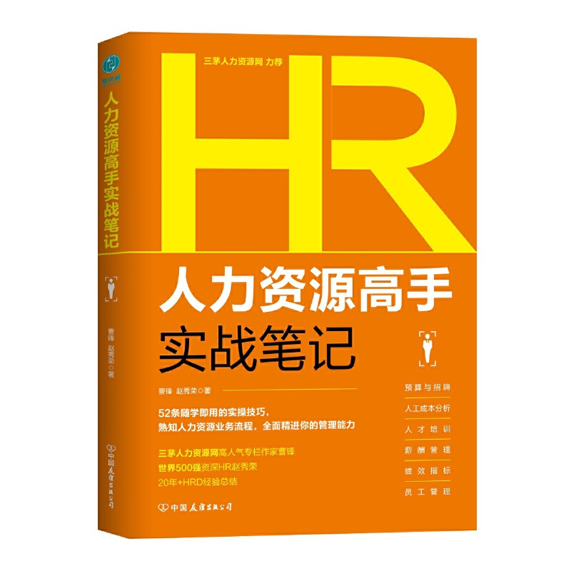 正版新书]人力资源高手实战笔记曹锋9787505748651