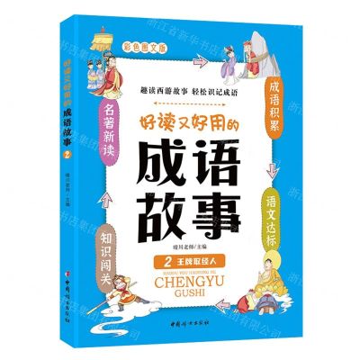 [N]好读又好用的成语故事(2王牌取经人彩色图文版)-9787512722354