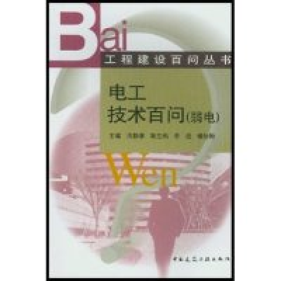 正版新书]电工技术百问(弱电)/工程建设百问丛书(工程建设百问丛