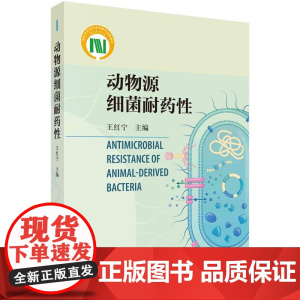 [按需印刷] 动物源细菌耐药性