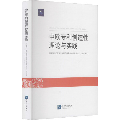 中欧创造性理论与实践