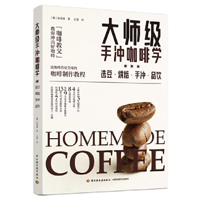 正版新书]大师级手冲咖啡学[韩]崔荣夏9787518426942