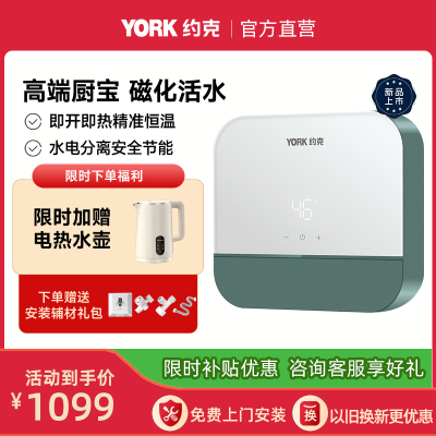 约克(YORK)恒温即热式小厨宝YK-C12小型家用免储水速热恒温热水宝磁化活水5500W