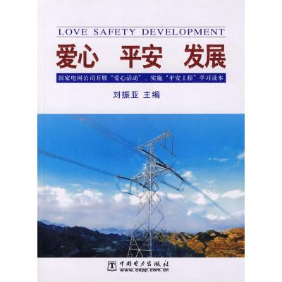 正版新书]爱心、平安、发展:国家电网公司开展“爱心活动”、实