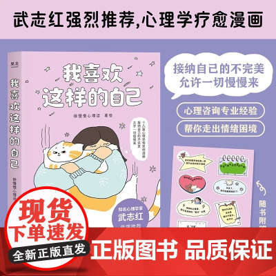 我喜欢这样的自己 徐慢慢心理话著 抱住棒棒的自己 弗洛伊德与为什么鸭 走出情绪困境 生活答疑解惑 成长关系恋爱婚姻心理学