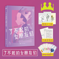 醉染图书了不起的女朋友们9787540251765