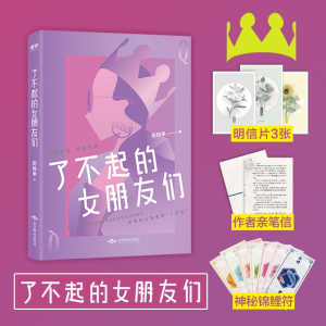 醉染图书了不起的女朋友们9787540251765