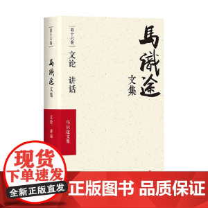 马识途文集 文论讲话 马识途 著 小说
