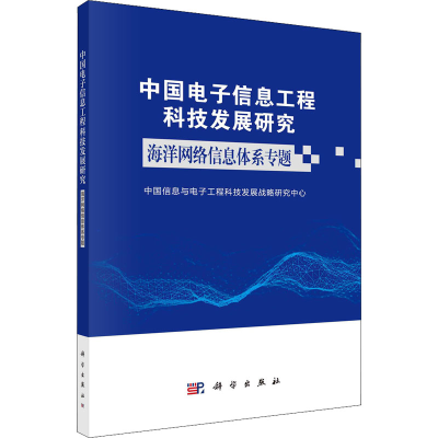 [M]中国电子信息工程科技发展研究 海洋网络信息体系专题-9787030730787