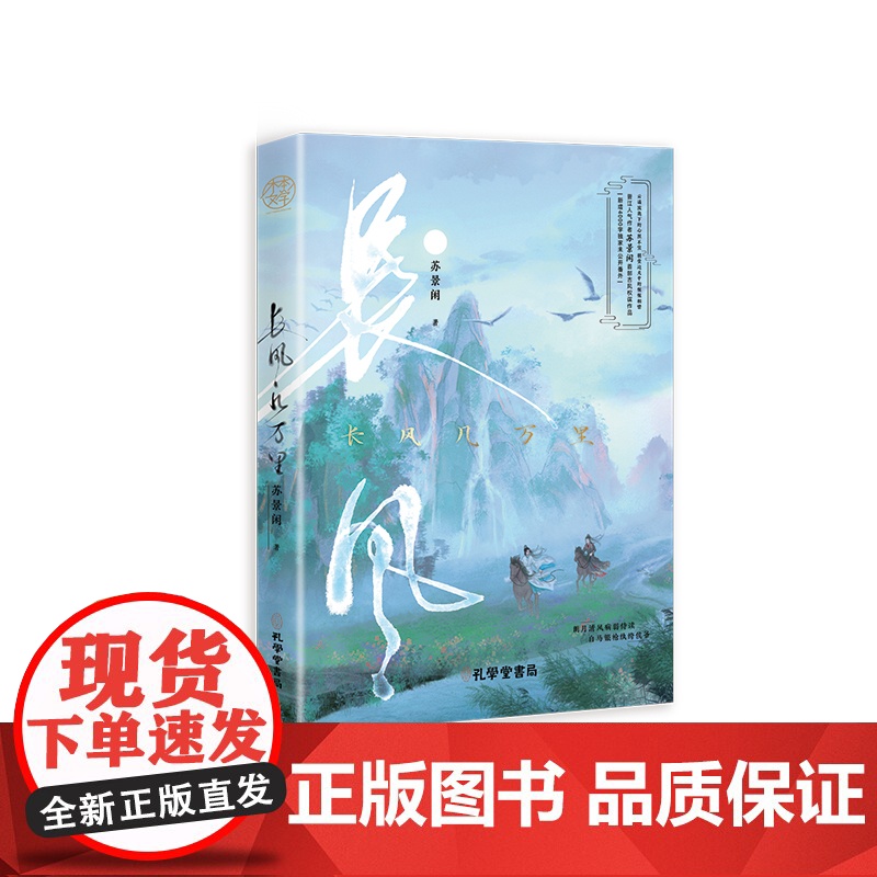 长风几万里(人气作家苏景闲超暖心古风权谋作品)晋江读者青春文学13-20岁年轻读 苏景闲 孔学堂书局 正版书籍